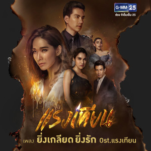 อัลบัม ยิ่งเกลียด ยิ่งรัก - Single ศิลปิน ปนัดดา เรืองวุฒิ