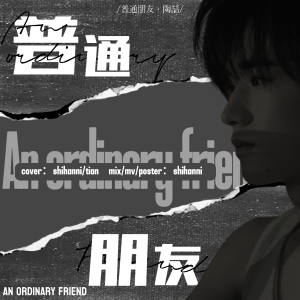 Listen to 普通朋友 (cover: 陶喆) (完整版) song with lyrics from 时涵妮