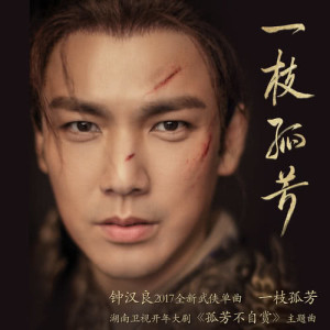 Album Yi Zhi Gu Fang from Wallace Chung (钟汉良)