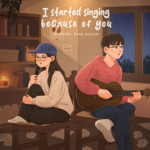 Listen to 너 때문에 시작했던 노래 (I started singing because of you) song with lyrics from HAkUSAI