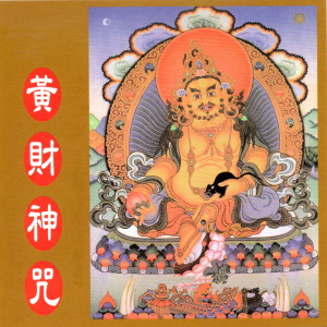 收聽Fang Mau Chih的黃財神咒 (梵唱篇)歌詞歌曲