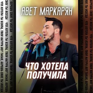 Album Что хотела получила from Авет Маркарян