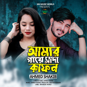 Listen to Amar Gaye Sada Kafon song with lyrics from Ahmed Shakib