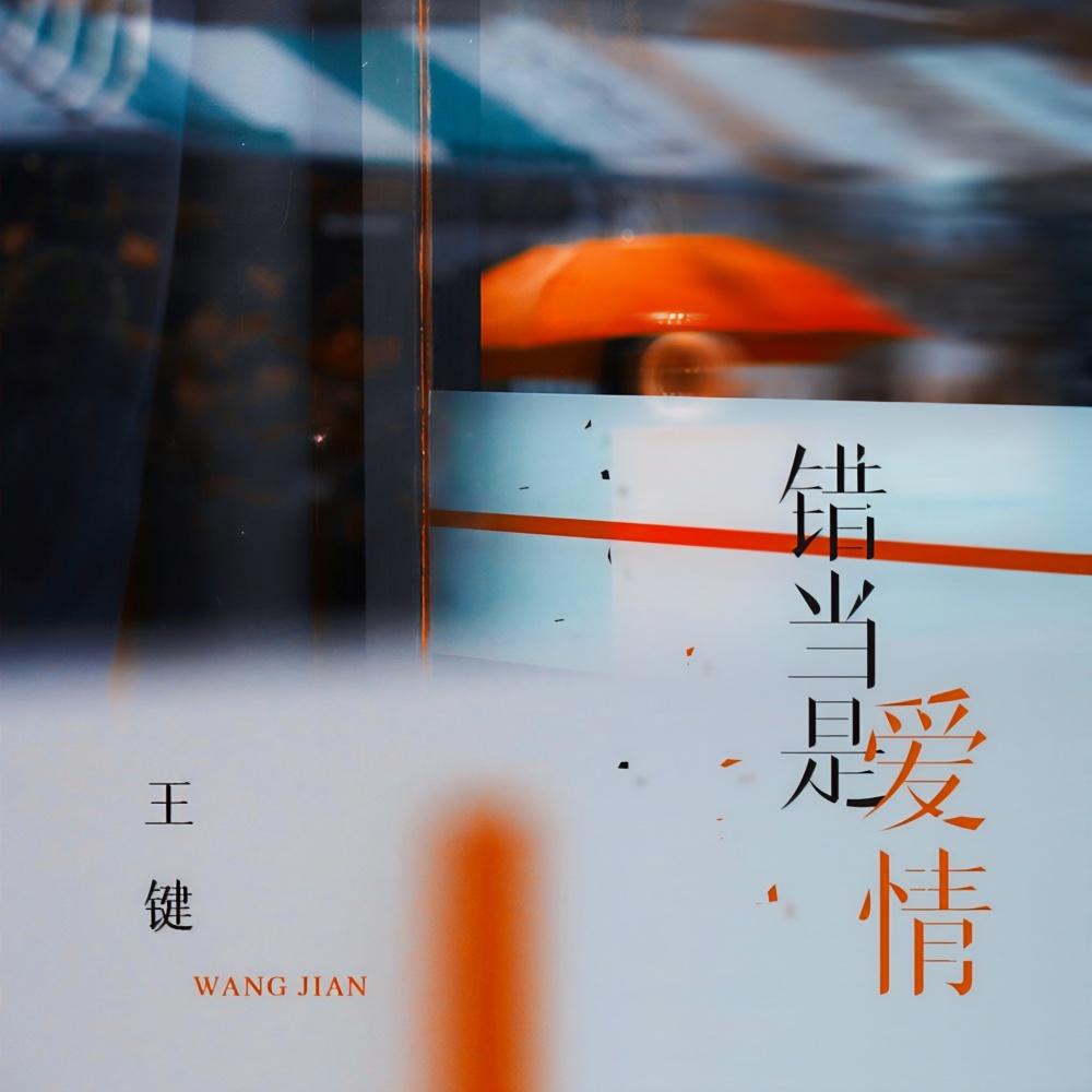 错当是爱情 (DJ九零版伴奏)