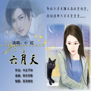 收聽中正平和的六月天 (完整版)歌詞歌曲