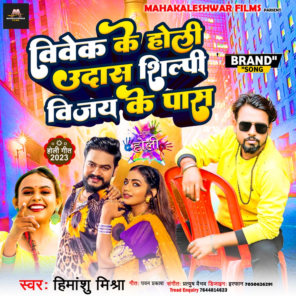 Vivek Ke Holi Udas Shilpi Vijay Ke Pass (Bhojouri)