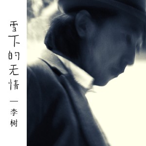 收聽李樹的雪下的無情 (伴奏版) (伴奏)歌詞歌曲