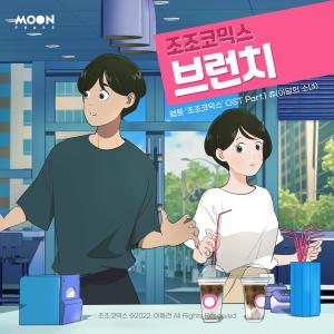 ดาวน์โหลดและฟังเพลง 브런치 (조조코믹스, 네이버웹툰) (Brunch (Daily JoJo)) พร้อมเนื้อเพลงจาก CHUU (LOONA)