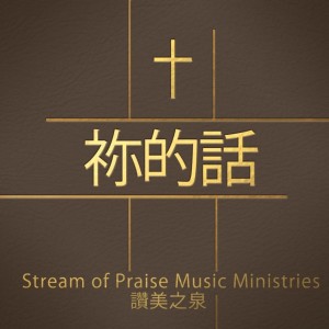 ดาวน์โหลดและฟังเพลง 祢的話 พร้อมเนื้อเพลงจาก 讚美之泉 Stream of Praise Music Ministries
