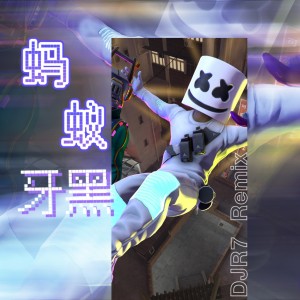 收聽DJR7的螞蟻牙黑 (DJR7)歌詞歌曲