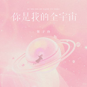 你是我的全宇宙 dari 贺子玲