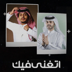 منصور الوايلي的專輯اتغنى فيك