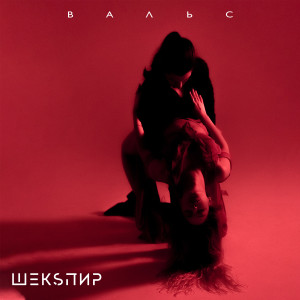 Listen to Вальс song with lyrics from ШЕКSПИР