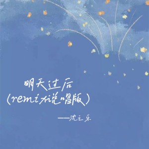 收聽沈之樂的明天過後 (remix說唱版)歌詞歌曲