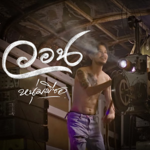 Listen to วอน song with lyrics from มีซอ