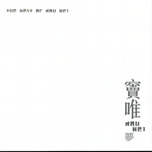 收聽竇唯的Take Care歌詞歌曲