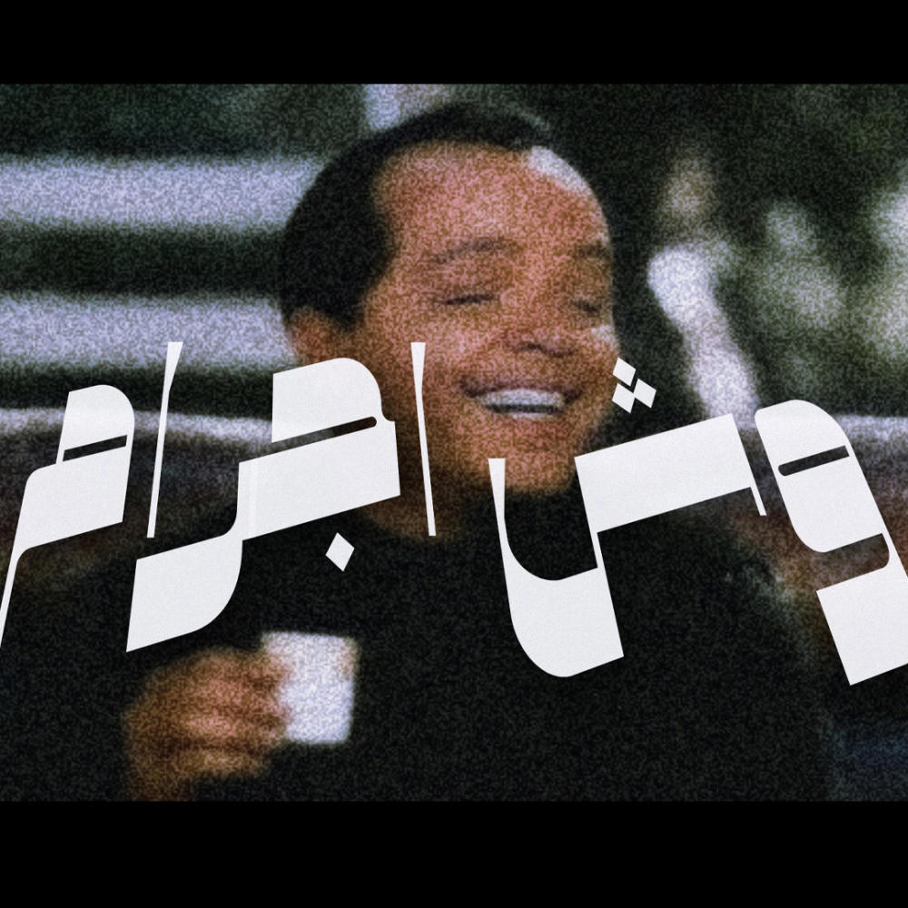 وش إجرام