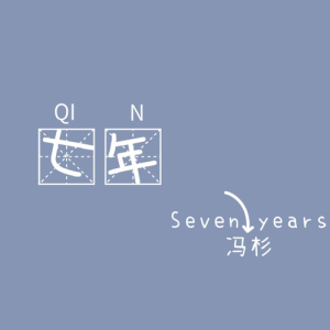 Listen to 流光 (完整版) song with lyrics from 冯杉