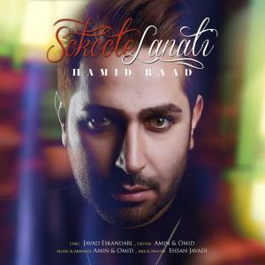 ดาวน์โหลดและฟังเพลง Sokoote Lanati พร้อมเนื้อเพลงจาก Hamid Raad