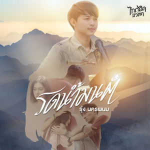 收聽รุ่ง นครพนม的รดน้ำมนต์歌詞歌曲