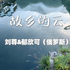 Album 故乡的云（刘尊&郁欣可-俄罗斯） from 