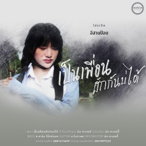 Album เป็นเพื่อนฮักกันบ่ได้ - Single oleh เนย ภัสวรรณ พอดีม่วน