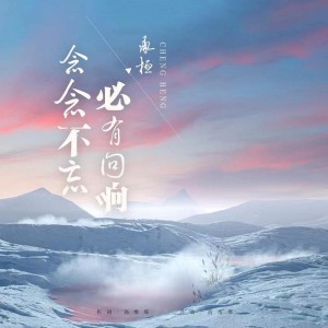 收聽承桓的念念不忘必有迴響 (完整版)歌詞歌曲