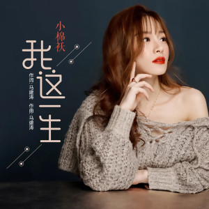 收聽小棉襖的我這一生 (女版)歌詞歌曲