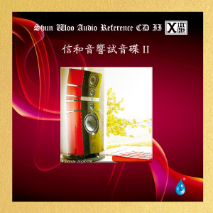Album 信和音响试音碟Ⅱ from 