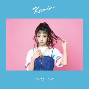 收聽Kamin的Sempai歌詞歌曲