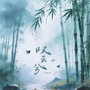 Album 叹云兮 from 祥嘞嘞