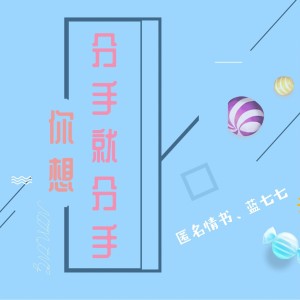 收聽匿名情書的你想分手就分手 (完整版)歌詞歌曲
