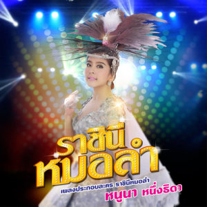 ดาวน์โหลดและฟังเพลง ราชินีหมอลำ (เพลงประกอบละคร ราชินีหมอลำ) พร้อมเนื้อเพลงจาก หนูนา หนึ่งธิดา