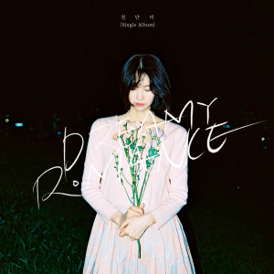 收听천단비的Dreamy Romance (Inst.)歌词歌曲
