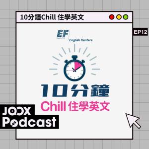收聽EF English Centers的EP12 - 獨樂樂抑或眾樂樂?歌詞歌曲