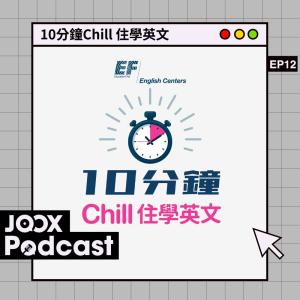 10分鐘Chill 住學英文 EP12