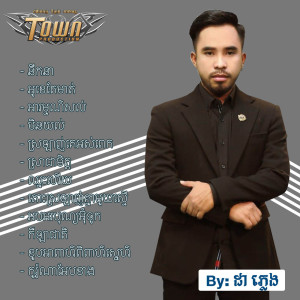ดาวน์โหลดและฟังเพลง អារម្មណ៍សល់ พร้อมเนื้อเพลงจาก ដា ភ្លេង