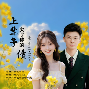 收听绿色心情的上辈子欠了你的债（合唱版） (完整版)歌词歌曲