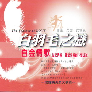 Album 白羽毛之恋 白金情歌 (The Feather of Love) from Gold Stars