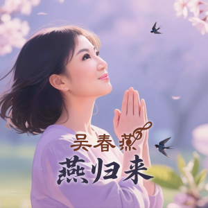 Album 燕归来 from 吴春燕