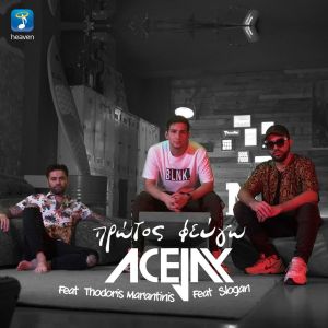 ดาวน์โหลดและฟังเพลง Protos Fevgo พร้อมเนื้อเพลงจาก Acejax