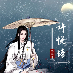 Listen to 许悦情 song with lyrics from 祝芝浩