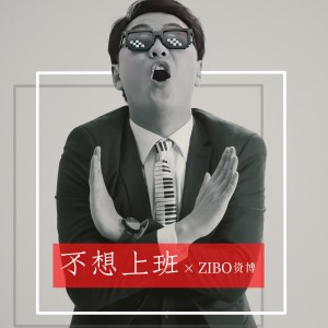 Album 不想上班 from 
