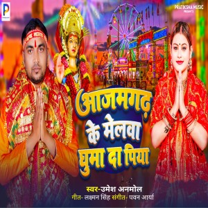 Listen to Azamgarh Ke Melwaa Ghumada Piya song with lyrics from Umesh Anmol