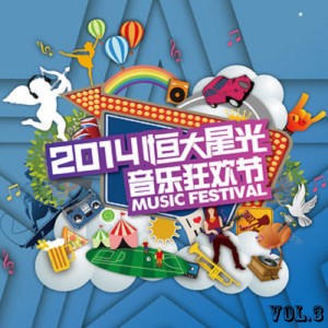杨千霈的专辑2014恒大星光音樂狂歡節 Vol.3 (現場版)