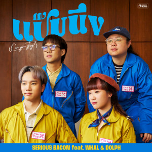 Dengarkan lagu แป๊บนึง (Can you stay?) (feat. Whal & Dolph) nyanyian SERIOUS BACON dengan lirik