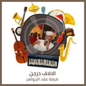 فرقة عقد الجواهر的专辑الالاف درجن