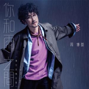 Album 你和雨之間（傳世音樂中篇EP） oleh 周传雄