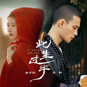 Listen to 此生过半 (合唱版) song with lyrics from 半阳