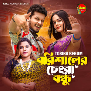 Album Barisal Er Chengra Bondhu from Tosiba Begum
